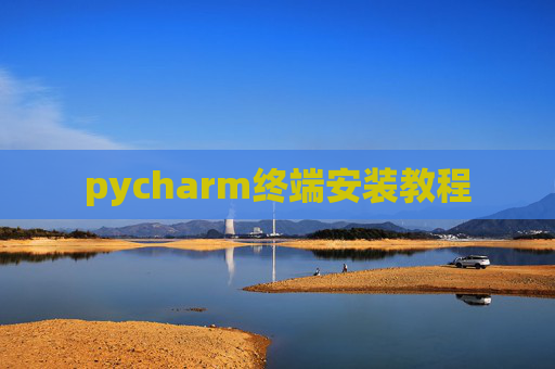 pycharm终端安装教程