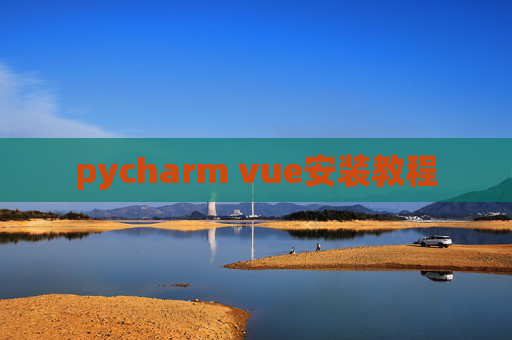 pycharm vue安装教程