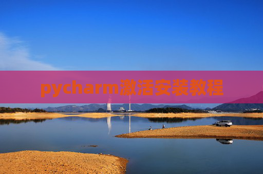 pycharm激活安装教程